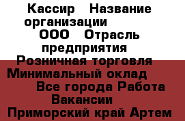 Кассир › Название организации ­ O’stin, ООО › Отрасль предприятия ­ Розничная торговля › Минимальный оклад ­ 23 000 - Все города Работа » Вакансии   . Приморский край,Артем г.